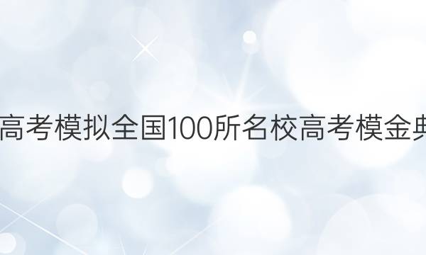 2022屆高考模擬全國(guó)100所名校高考模金典卷答案-第1張圖片-全國(guó)100所名校答案網(wǎng)