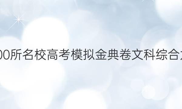 100所名校高考模擬金典卷文科綜合九（20.JD.文綜卷._N）答案