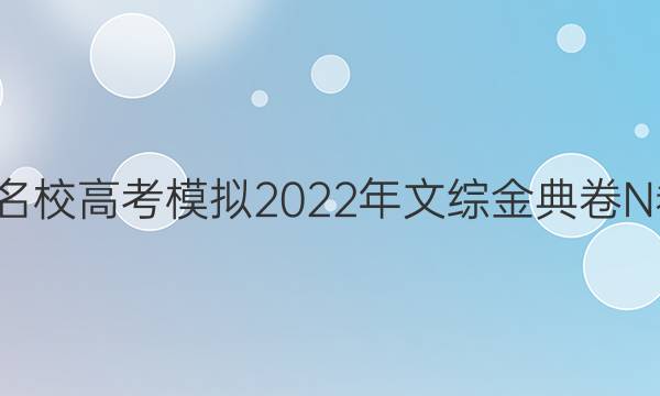 全國100所名校高考模擬2022年文綜金典卷N卷卷二答案