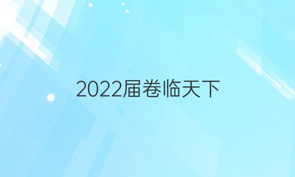 2022屆 全國100所名校單元測試示范卷 22·DY·數(shù)學-RA-必修3-Y 數(shù)學(三)3答案