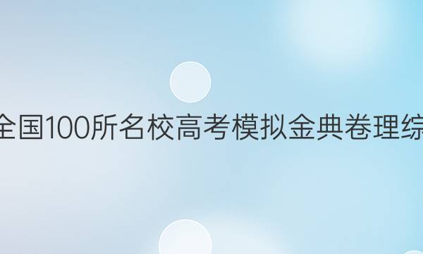 2022屆全國(guó)100所名校高考模擬金典卷理綜4卷答案-第1張圖片-全國(guó)100所名校答案網(wǎng)