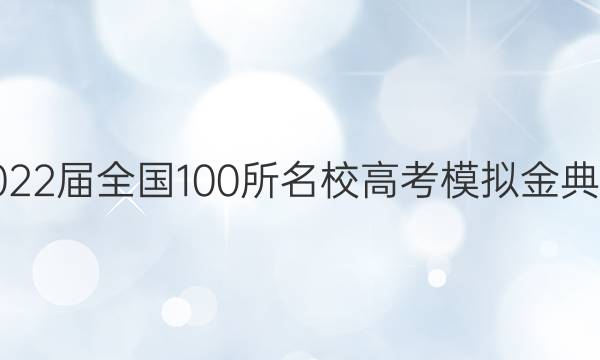 2022ȫ100У߿ģ21.JDѧY壩ͼƬ