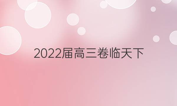 2022屆高三卷臨天下 全國100所名校單元測試示范卷 22·G3DY·英語-R-必考-新-Y 英語(十五)15答案