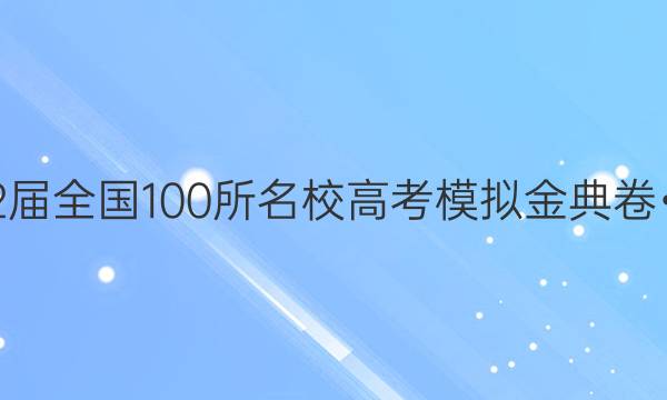 2022屆全國100所名校高考模擬金典卷?數(shù)學（一）答案