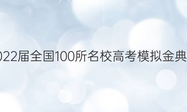 2022屆全國100所名校高考模擬金典卷 理科綜合測評十10答案