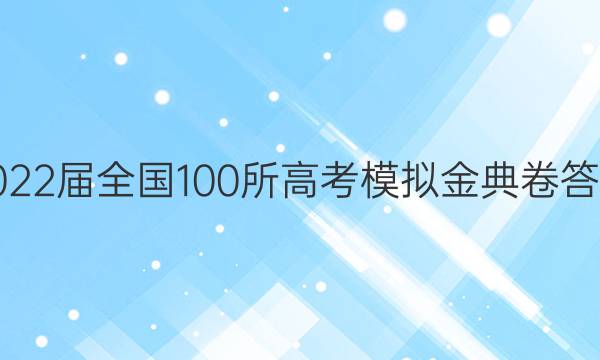 2022屆全國100所高考模擬金典卷答案