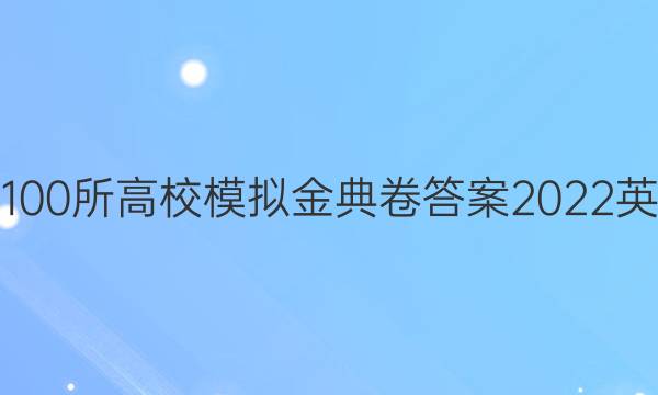 全國100所高校模擬金典卷答案2022英語三