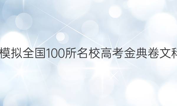 2022屆高考模擬全國100所名校高考金典卷文科綜合三答案