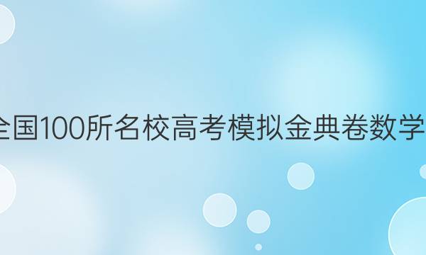 2022屆全國(guó)100所名校高考模擬金典卷數(shù)學(xué)綜合測(cè)評(píng)（八）答案