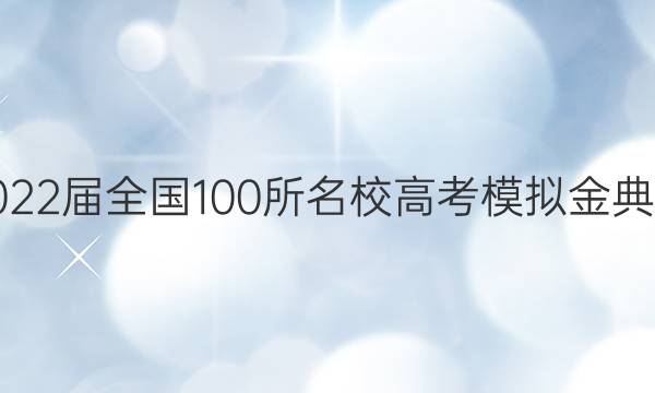 2022屆全國(guó)100所名校高考模擬金典卷 文科綜合歷史部分（九）答案