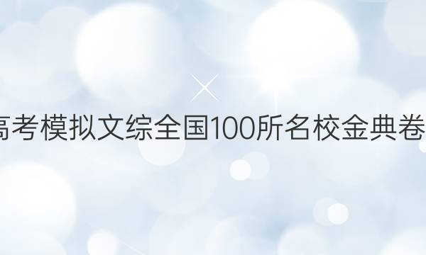 2022屆高考模擬文綜全國100所名校金典卷十二答案