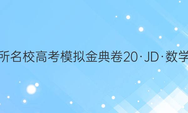 ȫ100У߿ģ20JDѧ-YͼƬ