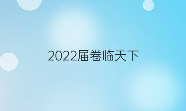 2022屆 全國100所名校高考模擬2022屆 全國100所名校單元測試示范卷 22·DY·物理-R-選修3-4-QG 物理(五)5答案