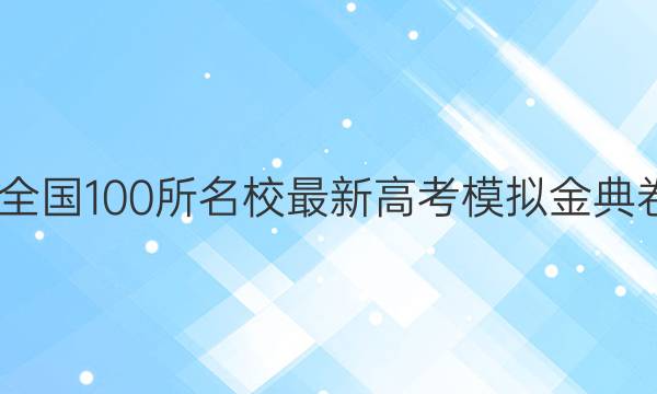 2022全國100所名校最新高考模擬金典卷數(shù)學(xué)（一）N答案-第1張圖片-全國100所名校答案網(wǎng)