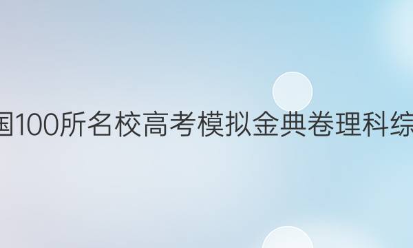 2022屆全國100所名校高考模擬金典卷理科綜合三N答案