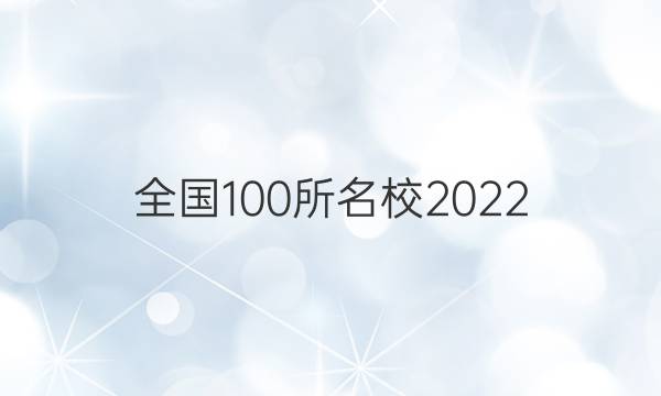 全國(guó)100所名校2022 高考模擬金典卷 文數(shù) 11答案