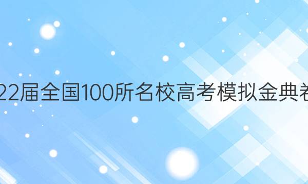 2022屆全國100所名校高考模擬金典卷21 JD答案