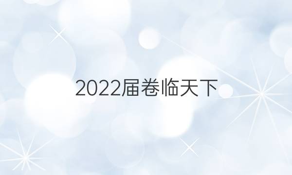 2022屆卷臨天下 全國100所名校高考模擬2022屆卷臨天下 全國100所名校單元測試示范卷 22·DY·化學(xué)-R-選修6-QG 化學(xué)(十)10答案-第1張圖片-全國100所名校答案網(wǎng)