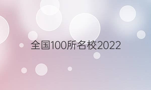 全國(guó)100所名校2022 高考模擬金典卷 數(shù)學(xué) 3答案