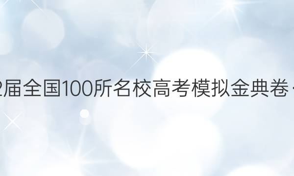 2022屆全國(guó)100所名校高考模擬金典卷·英語(yǔ)(三)答案