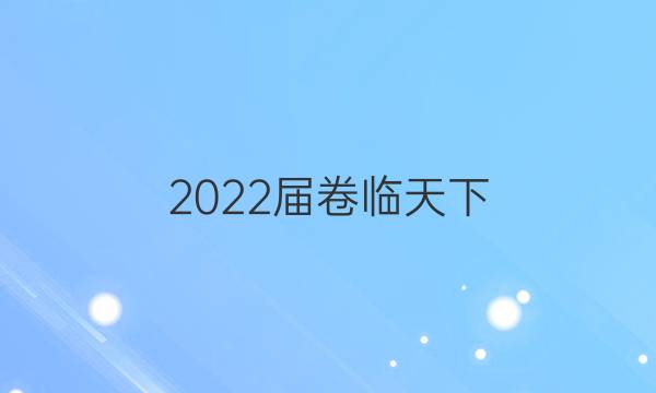 2022屆 全國100所名校高考模擬金典卷 22·JD·理綜卷-N 理科綜合(物理部分)(三)3答案