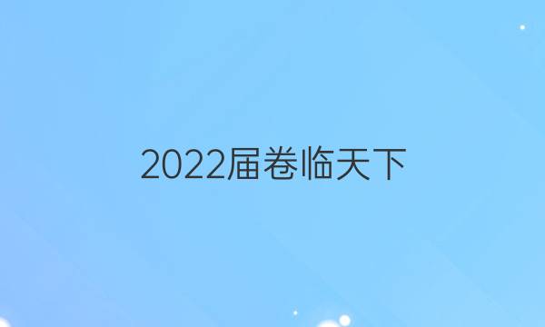 2022屆 全國100所名校高三AB測試示范卷 22·G3AB·化學(xué)-LKB-必考-新-FJ 化學(xué)(六)6答案