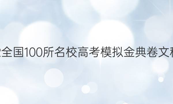 2022屆2022全國(guó)100所名校高考模擬金典卷文科綜合一答案-第1張圖片-全國(guó)100所名校答案網(wǎng)