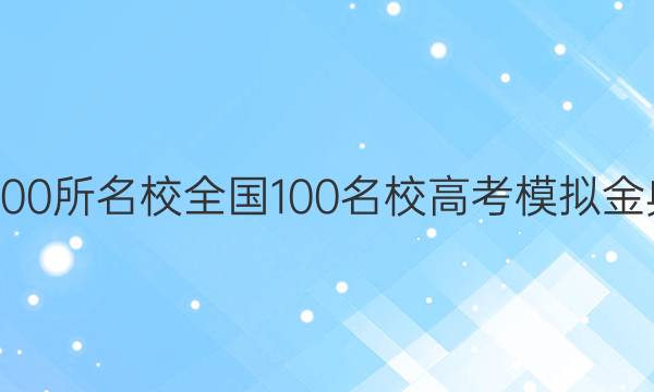 2022屆全國(guó)100所名校全國(guó)100名校高考模擬金典卷文科答案