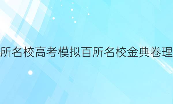 2022屆全國100所名校高考模擬百所名校金典卷理科綜合二21答案