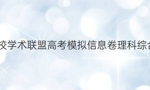 2022名校学术联盟高考模拟信息卷理科综合九答案
