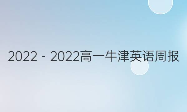 2022－2022高一牛津英语周报（HNX）答案