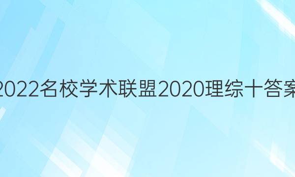 2022名校学术联盟2020理综十答案