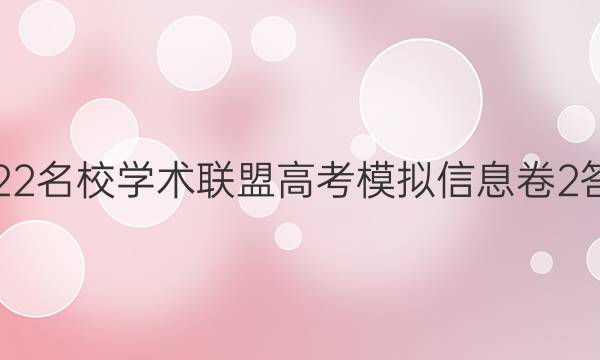 2022名校学术联盟高考模拟信息卷2答案