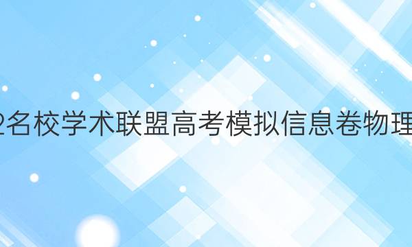 2022名校学术联盟高考模拟信息卷物理答案