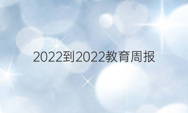 2022-2022教育周报 英语 中考版·科普版 第8期答案