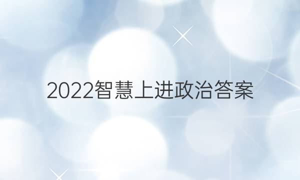 2022智慧上进政治答案