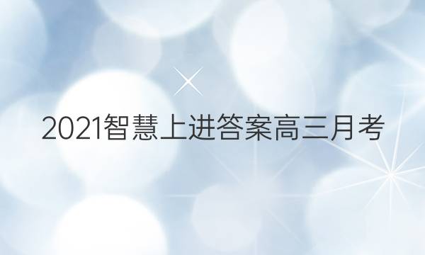 2021智慧上进答案高三月考