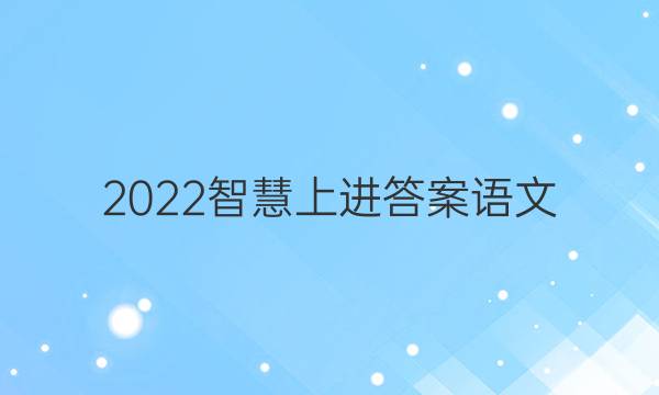 2022智慧上进答案语文(二)