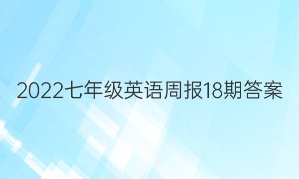 2022七年级英语周报18期答案