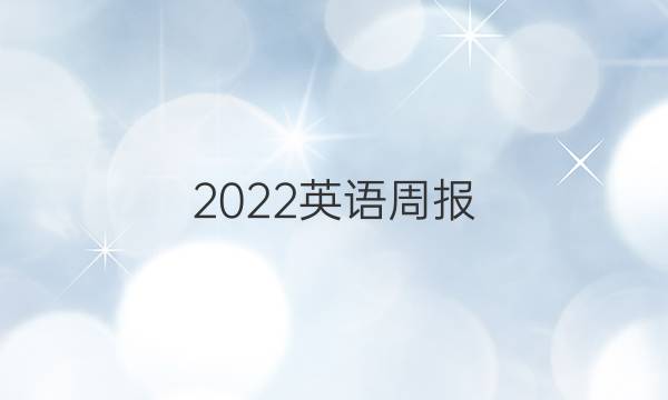 2022英语周报 高一新教材英语第七期 答案