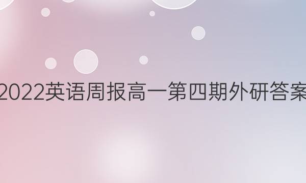 2022英语周报高一第四期外研答案