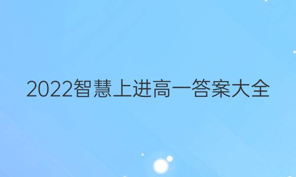2022智慧上进高一答案大全