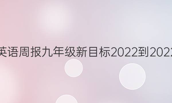 英语周报九年级新目标2022-2022 14期答案