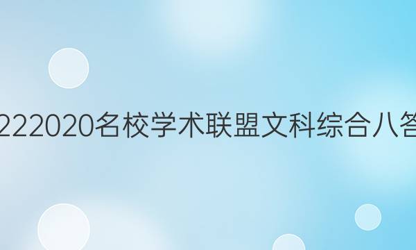 20222020名校学术联盟文科综合八答案