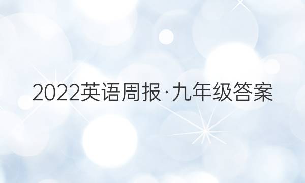 2022英语周报·九年级答案