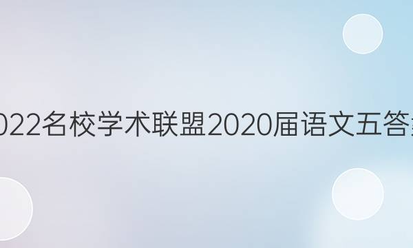 2022名校学术联盟2020届语文五答案