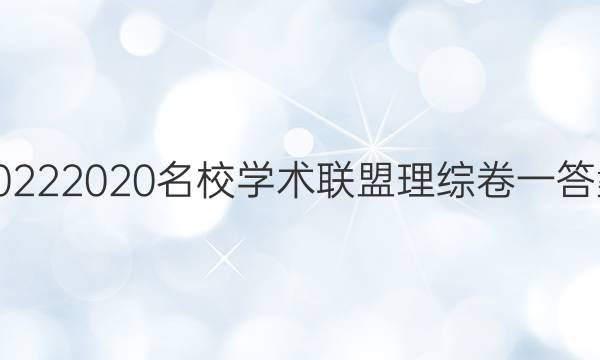 20222020名校学术联盟理综卷一答案