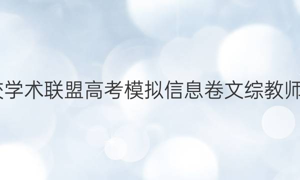 2022名校学术联盟高考模拟信息卷文综教师用书答案