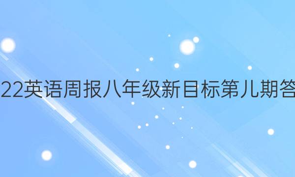 2022英语周报八年级新目标第儿期答案