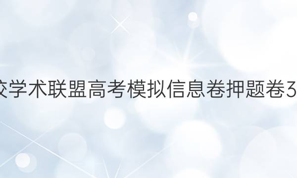 2022名校学术联盟高考模拟信息卷押题卷3文综答案